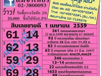 เลขเด็ดงวดนี้ หวยแม่จำเนียร 1 เมษายน 59 [สิบเลขเด็ดขายดี]