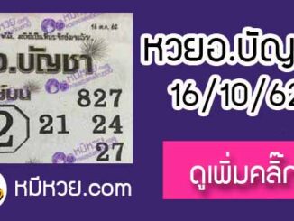 หวยซอง อ.บัญชา 16/10/62