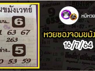 หวยซอง จอมขมังเวทย์ 16/7/64