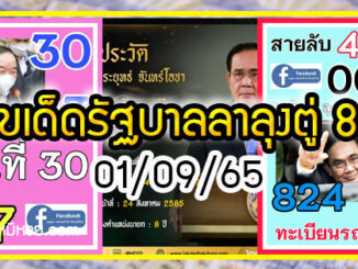 เลขเด็ดรัฐบาล-บุคคลการเมือง 01/09/65  แม่นทุกงวดห้ามพลาด