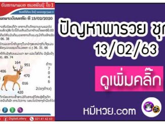 ปัญหาพารวย 13 ก.พ. 2563 ชุดที่1