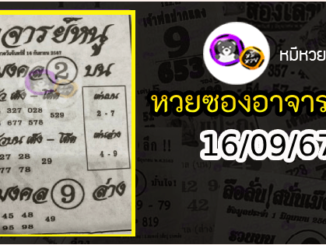 เลขเด็ดอาจารย์หนู 16/09/67