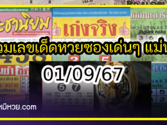 รวมเลขเด็ดหวยซองเด่นๆ แม่นๆ งวด 01/09/67