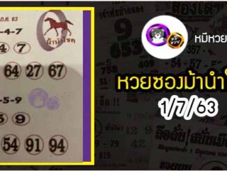 หวยซอง ม้านำโชค 1/7/63