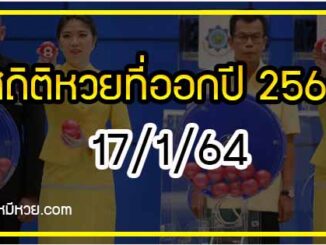 สถิติหวยออกปี 2563