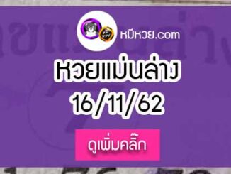 หวยซอง เลขแม่นล่าง 16/11/62