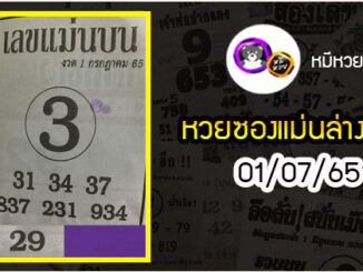 หวยซอง เลขแม่นล่าง 01/07/65