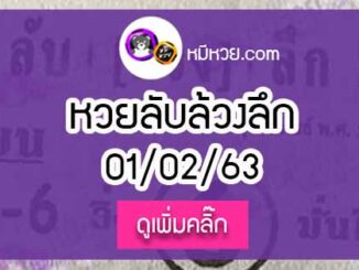 หวยซอง ลับล้วงลึก 1/02/63