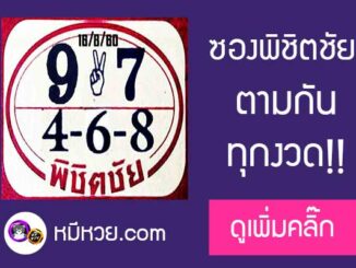 หวยพิชิตชัย16/8/60 ติดตามกันมานาน