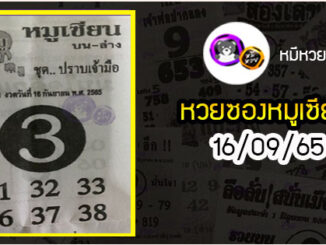 หวยซอง หมูเซียน 16/09/65