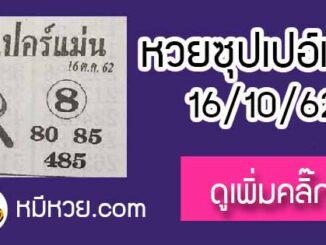 หวยซอง ซุปเปอร์แม่น 16/10/62