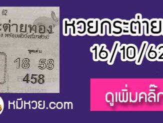 หวยซอง กระต่ายทอง 16/10/62