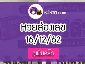 หวยซองส่องเลข 16/12/62