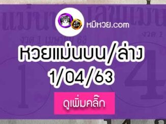 หวยซอง เลขแม่นล่าง 1/4/63