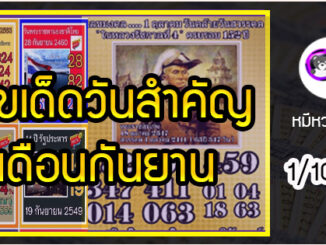 เลขเด็ดเลขดังวันสำคัญเดือนสิงหาคม งวดวันที่ 1 ตุลาคม 2563