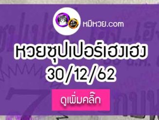 หวยซองซุปเปอร์เฮงเฮง 30/12/62