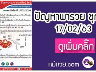 ปัญหาพารวย 17 ก.พ. 2563 ชุดที่1