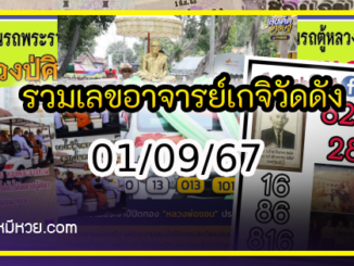 รวมเลขอาจารย์เกจิวัดดังทั่วประเทศที่ทุกคนรอคอย งวด 01/09/67