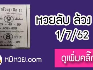 หวยซอง ลับล้วงลึก 1/7/62