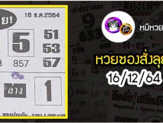 หวยซองสั่งลุย 16/12/64