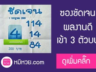 หวยซอง ชัดเจน1/7/60 ผลงาน3ตัวบน