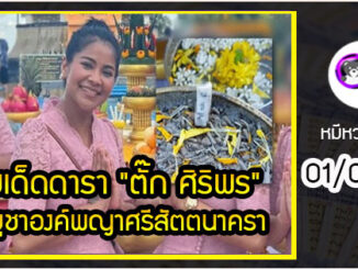 เลขเด็ดดารา ถูกใจคอหวย “ตั๊ก ศิริพร” ถ่ายชัดๆ เลขธูปมงคล พิธีบูชาองค์พญาศรีสัตตนาคราช งวด 01/07/65