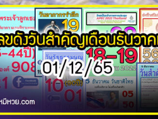 เลขดังวันสำคัญ งวดวันที่ 01 ธันวาคม 2565