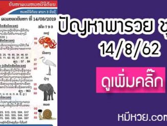 ปัญหาพารวย 14 ส.ค. 2562 ชุดที่2