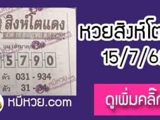 หวยซอง สิงโตแดง 15/7/62