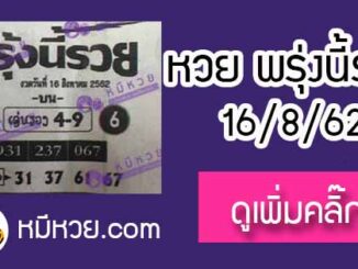 หวยซอง พรุ่งนี้รวย 16/8/62