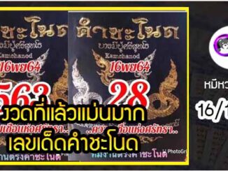 งวดที่แล้วแม่นมาก เลขเด็ดคำชะโนด  16/11/64  งวดนี้มาส่องต่อ