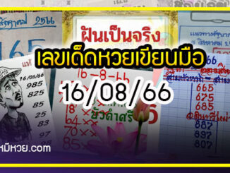 เลขเด็ดหวยเขียนมือ คอหวยตามหาทุกงวด 16/08/66