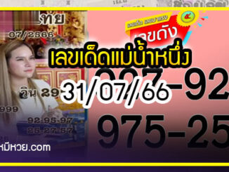 เลขเด็ดแม่น้ำหนึ่ง บารมีปู่-ย่าคำชะโนด งวด 31/07/66