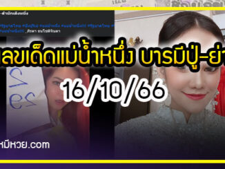 เลขเด็ดแม่น้ำหนึ่ง บารมีปู่-ย่าคำชะโนด งวด 16/10/66