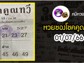 หวยซอง โชคคูณทวี 01/07/66