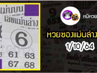 หวยซอง เลขแม่นล่าง 1/10/64