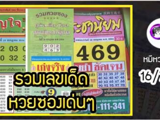 รวมเลขเด็ดหวยซองเด่นๆ แม่นๆ งวด 16/7/64