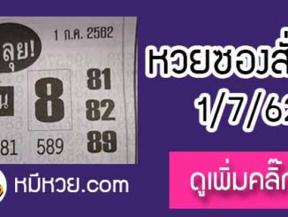 หวยซองสั่งลุย 1/7/62