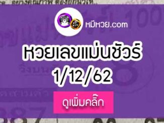 หวยซองเลขแม่นชัวร์ 1/12/62