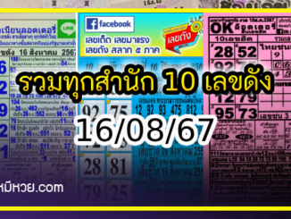 รวมทุกสำนัก 10 เลขดังคนแห่ซื้อเยอะ 16/08/67 เลขห้ามพลาดเด้อสู