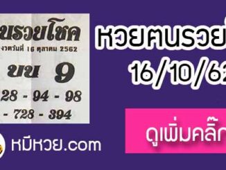 หวยซอง ฅนรวยโชค 16/10/62