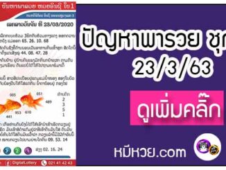 ปัญหาพารวย 23 มี.ค. 2563 ชุดที่1