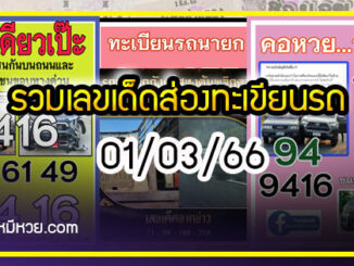 รวมเลขเด็ดส่องทะเขียนรถ อยากมีโชคมาทางนี้ งวด 01/03/66