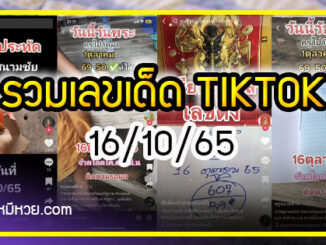 รวมเลขเด็ด TIKTOK ยอดวิวเยอะ 16/10/65  งวดนี้มาส่องต่อ