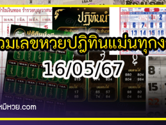 รวมเลขหวยปฎิทิน แม่นทุกงวดแป๊ะปังจริง 16/05/67