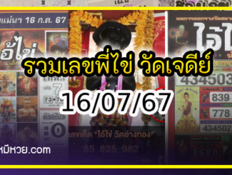 รวมเลขพี่ไข่ วัดเจดีย์ 16/07/67 เลขดังแม่นๆห้ามพลาด