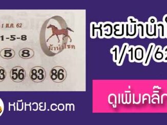 หวยซอง ม้านำโชค 1/10/62