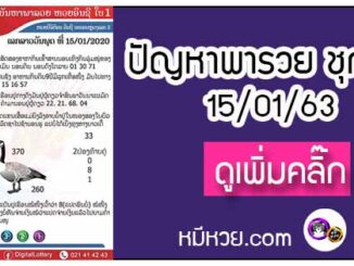 ปัญหาพารวย 15 ม.ค. 2563 ชุดที่1