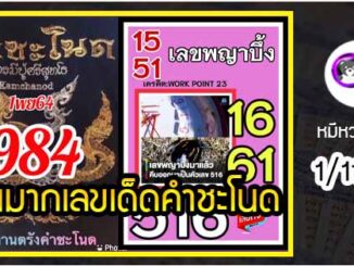 งวดที่แล้วแม่นมาก เลขเด็ดคำชะโนด  1/11/64  งวดนี้มาส่องต่อ