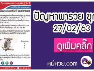 ปัญหาพารวย 27 ก.พ. 2563 ชุดที่2